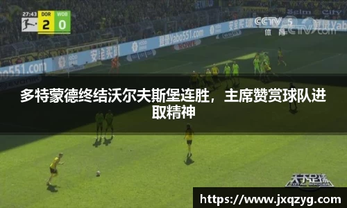 多特蒙德终结沃尔夫斯堡连胜，主席赞赏球队进取精神