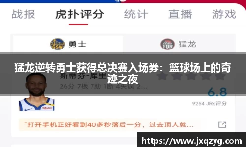 猛龙逆转勇士获得总决赛入场券：篮球场上的奇迹之夜