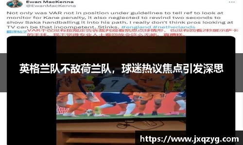 英格兰队不敌荷兰队，球迷热议焦点引发深思