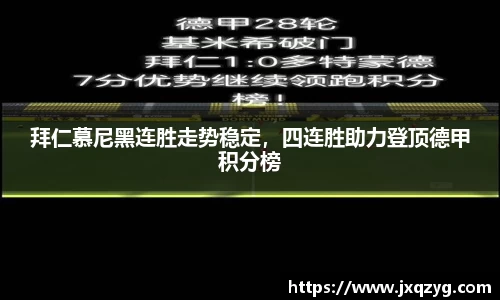拜仁慕尼黑连胜走势稳定，四连胜助力登顶德甲积分榜