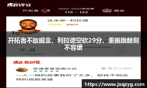 开拓者不敌掘金，利拉德空砍29分，重振旗鼓刻不容缓