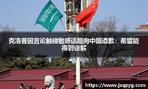 克洛普因言论触碰敏感话题向中国道歉：希望能得到谅解