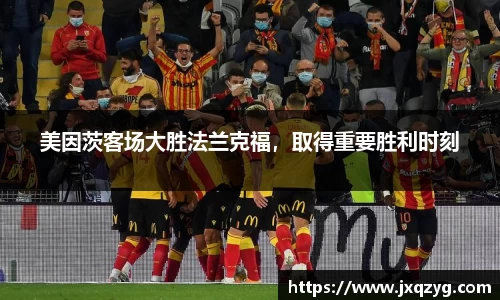 美因茨客场大胜法兰克福，取得重要胜利时刻