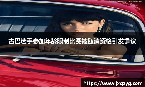 古巴选手参加年龄限制比赛被取消资格引发争议
