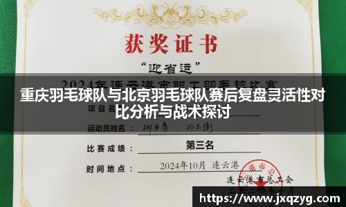 重庆羽毛球队与北京羽毛球队赛后复盘灵活性对比分析与战术探讨