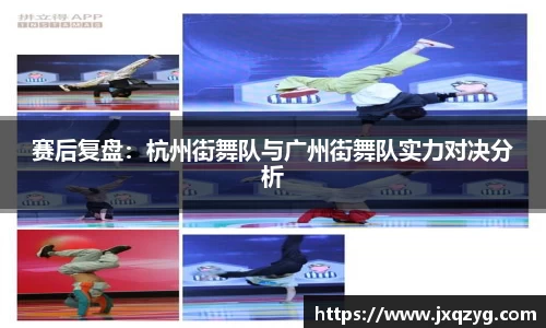 赛后复盘：杭州街舞队与广州街舞队实力对决分析