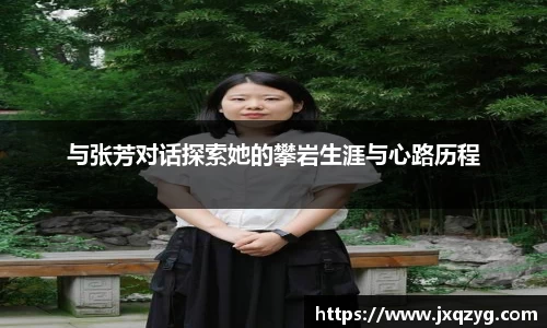 与张芳对话探索她的攀岩生涯与心路历程