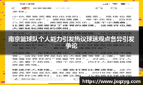 南京篮球队个人能力引发热议球迷观点各异引发争论