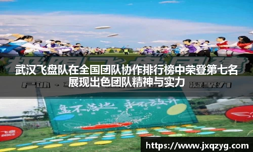 武汉飞盘队在全国团队协作排行榜中荣登第七名展现出色团队精神与实力