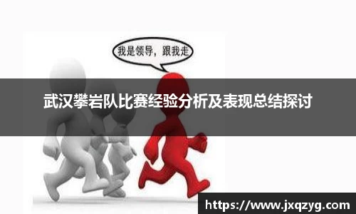 武汉攀岩队比赛经验分析及表现总结探讨