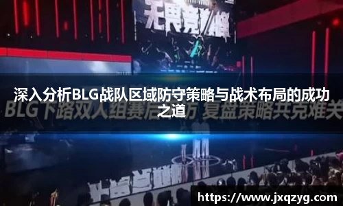 深入分析BLG战队区域防守策略与战术布局的成功之道