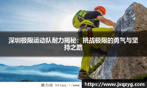 深圳极限运动队耐力揭秘：挑战极限的勇气与坚持之路