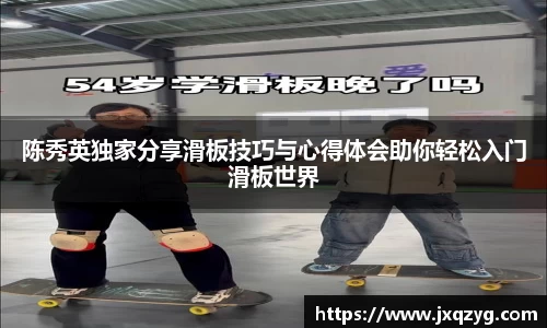 陈秀英独家分享滑板技巧与心得体会助你轻松入门滑板世界