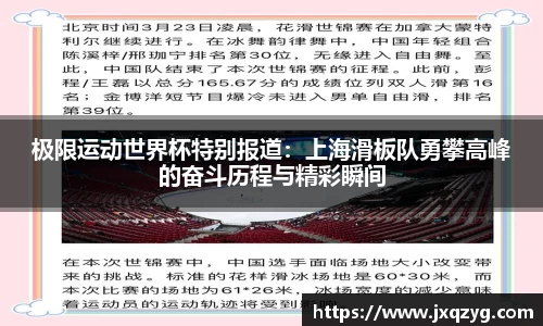 极限运动世界杯特别报道：上海滑板队勇攀高峰的奋斗历程与精彩瞬间