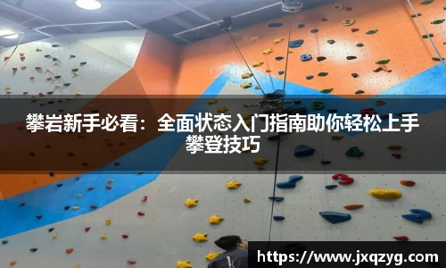 攀岩新手必看：全面状态入门指南助你轻松上手攀登技巧
