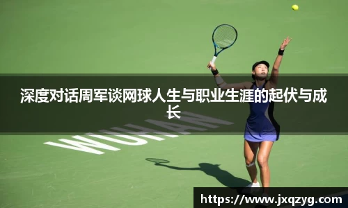深度对话周军谈网球人生与职业生涯的起伏与成长