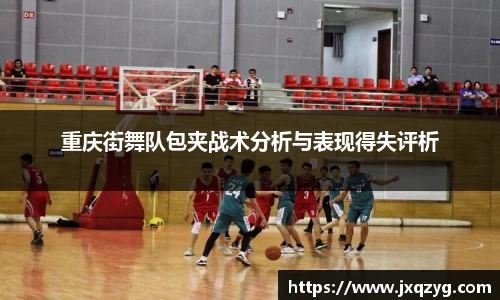 重庆街舞队包夹战术分析与表现得失评析