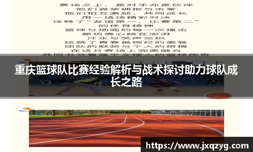 重庆篮球队比赛经验解析与战术探讨助力球队成长之路