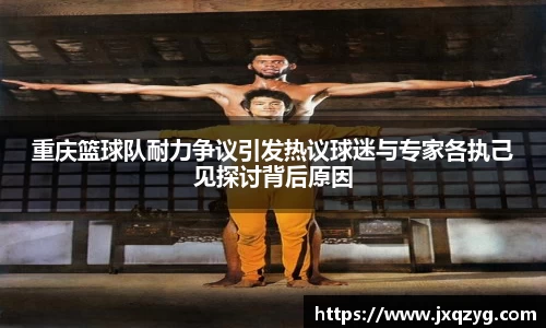 重庆篮球队耐力争议引发热议球迷与专家各执己见探讨背后原因