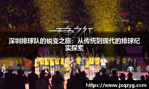 深圳排球队的蜕变之旅：从传统到现代的排球纪实探索