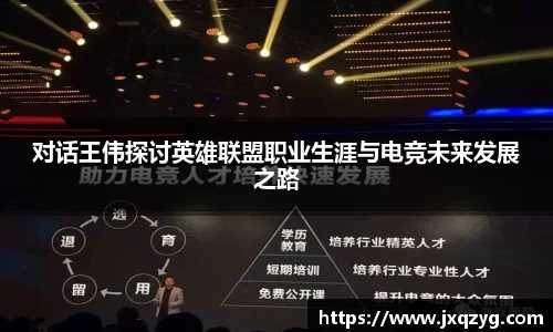 对话王伟探讨英雄联盟职业生涯与电竞未来发展之路