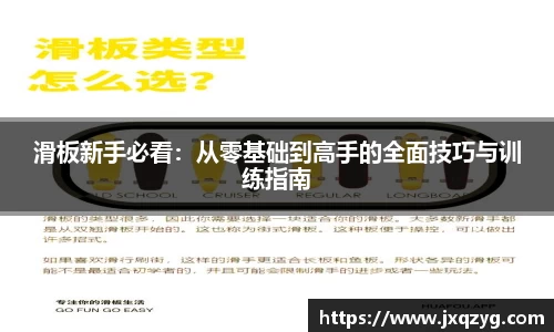 滑板新手必看：从零基础到高手的全面技巧与训练指南