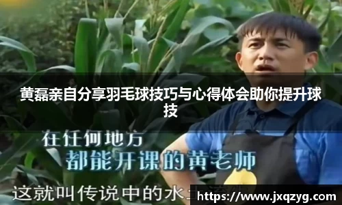 黄磊亲自分享羽毛球技巧与心得体会助你提升球技