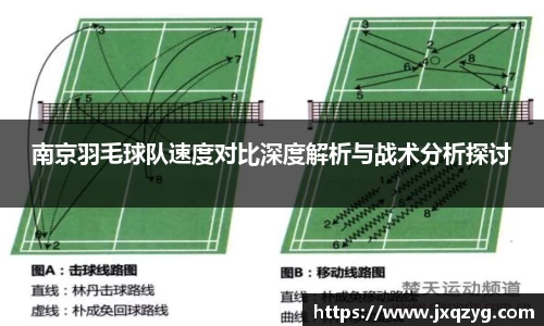 南京羽毛球队速度对比深度解析与战术分析探讨