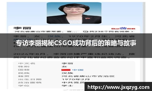 专访李丽揭秘CSGO成功背后的策略与故事
