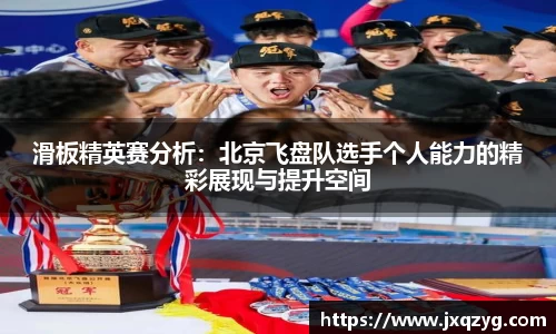 滑板精英赛分析：北京飞盘队选手个人能力的精彩展现与提升空间