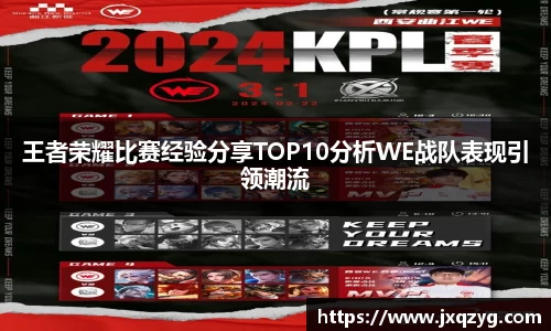 王者荣耀比赛经验分享TOP10分析WE战队表现引领潮流