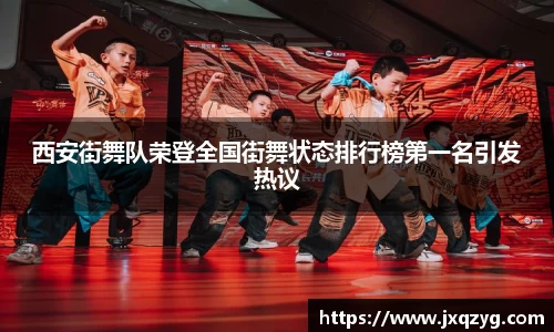 西安街舞队荣登全国街舞状态排行榜第一名引发热议