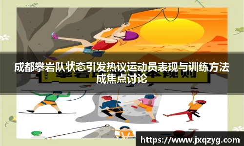 成都攀岩队状态引发热议运动员表现与训练方法成焦点讨论