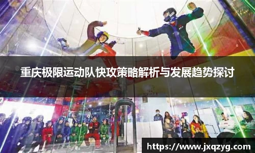 重庆极限运动队快攻策略解析与发展趋势探讨