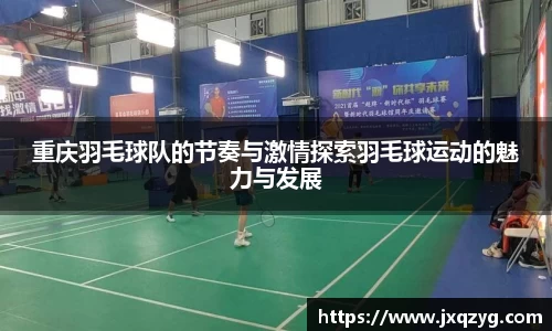 重庆羽毛球队的节奏与激情探索羽毛球运动的魅力与发展