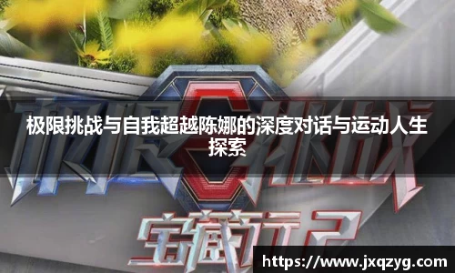 极限挑战与自我超越陈娜的深度对话与运动人生探索