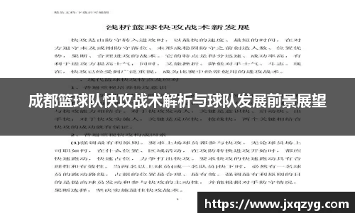 成都篮球队快攻战术解析与球队发展前景展望