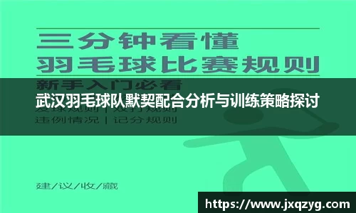 武汉羽毛球队默契配合分析与训练策略探讨