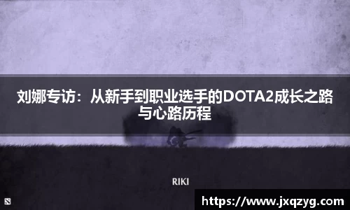 刘娜专访：从新手到职业选手的DOTA2成长之路与心路历程