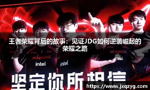王者荣耀背后的故事：见证JDG如何逆袭崛起的荣耀之路