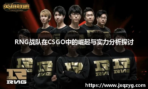 RNG战队在CSGO中的崛起与实力分析探讨