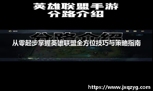 从零起步掌握英雄联盟全方位技巧与策略指南