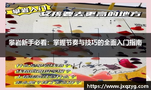 攀岩新手必看：掌握节奏与技巧的全面入门指南