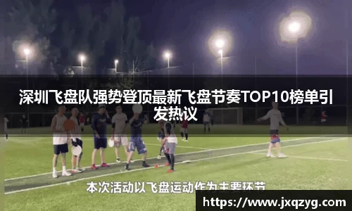 深圳飞盘队强势登顶最新飞盘节奏TOP10榜单引发热议