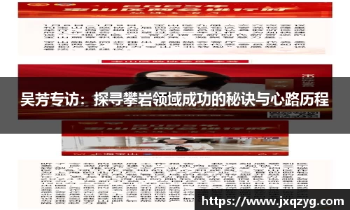 吴芳专访：探寻攀岩领域成功的秘诀与心路历程