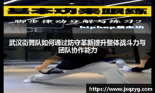 武汉街舞队如何通过防守革新提升整体战斗力与团队协作能力