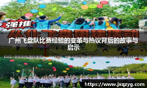 广州飞盘队比赛经验的变革与热议背后的故事与启示