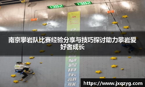 南京攀岩队比赛经验分享与技巧探讨助力攀岩爱好者成长