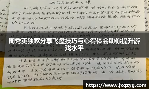 周秀英独家分享飞盘技巧与心得体会助你提升游戏水平