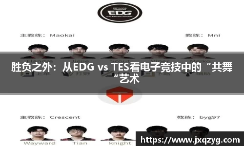 胜负之外：从EDG vs TES看电子竞技中的“共舞“艺术